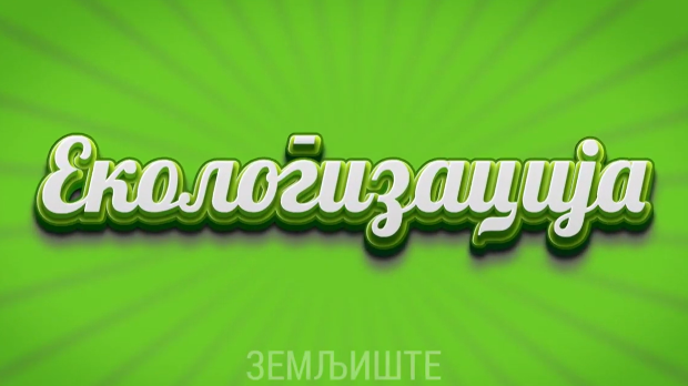 Екологизација: Земљиште (R)