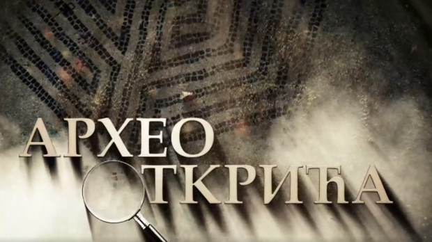 Наука 2021: Археооткрића (R)