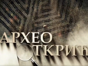 Археооткрића,	1. ем.