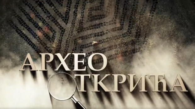 Археооткрића,	1. ем.