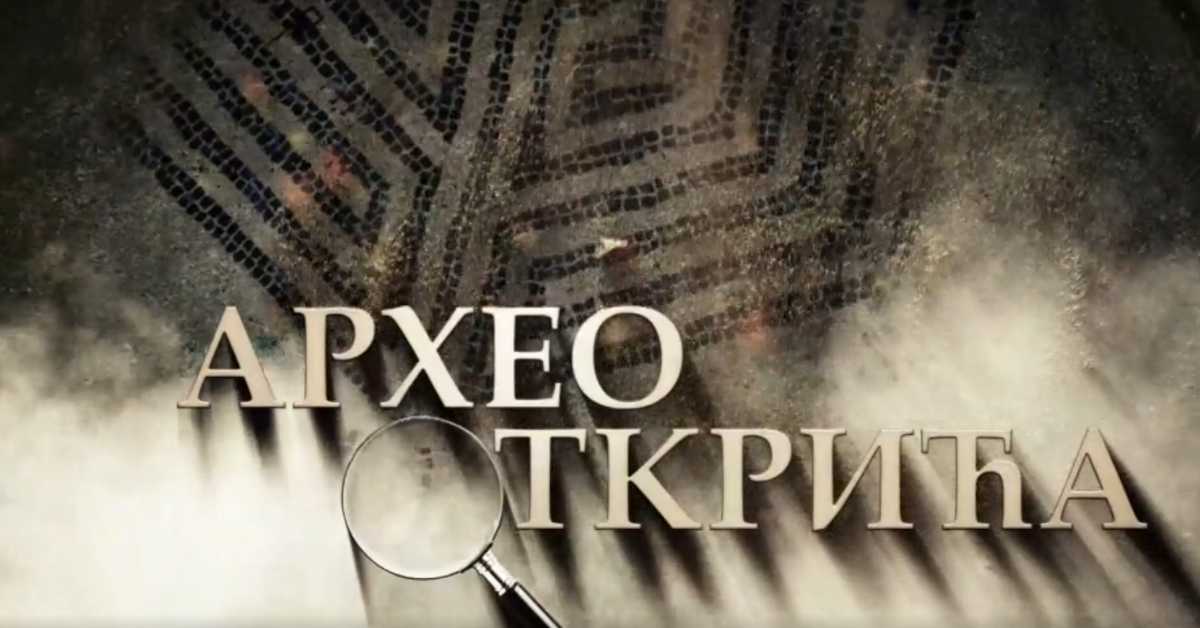 Археооткрића