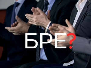 Шта радите, бре