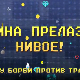 Мина прелази нивое:	Мина у борби против трачева