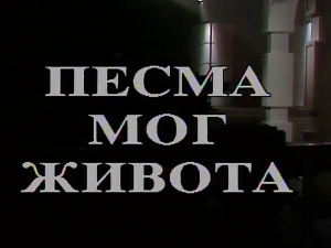 Песма мог живота