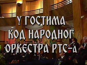 У гостима код Народног оркестра