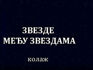 Звезде међу звездама, колаж