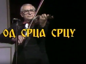 Од срца срцу