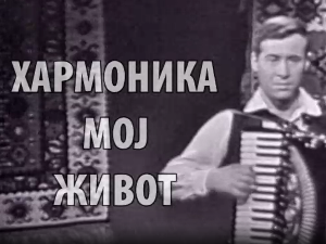 Хармоника, мој живот