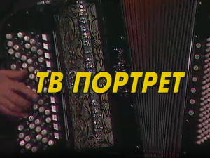 ТВ портрет  Јовица Петковић