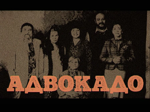 Адвокадо, 11-20