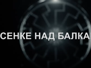 Сенке над Балканом, 2-10