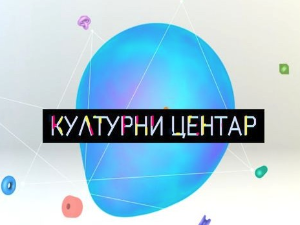 Културни центар