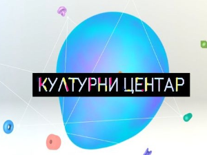Културни центар