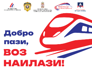  "Добро пази, воз наилази"
