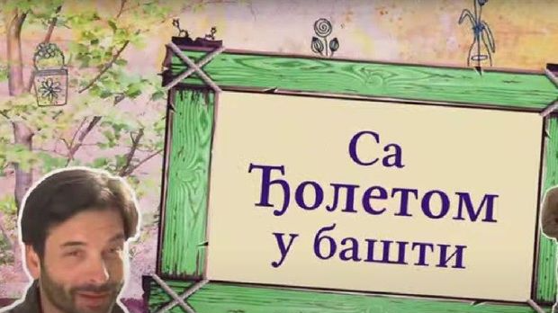 Са Ђолетом у башти:	6-10