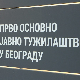 Тужилаштво: Није коришћен звучни топ, настављамо истрагу шта је изазвало панику