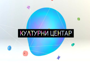 Културни центар