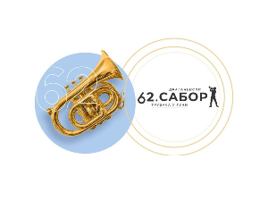 62. Драгачевски сабор у Гучи, 2. део