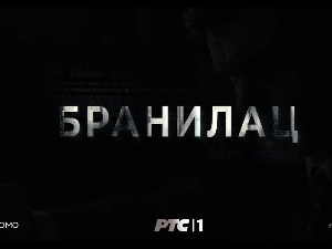 Бранилац 2, 10-12