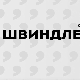 Швиндлери, 5-12