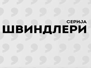 Швиндлери, 5-12