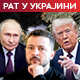 Трамп: Слажем се са Путином, али сам оштар према Москви; Русија: Ослобођена три насеља у Курској области