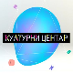 Културни центар