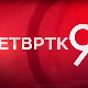 Четвртком у 9