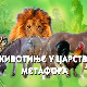 Животиње у царству метафора:	Бик