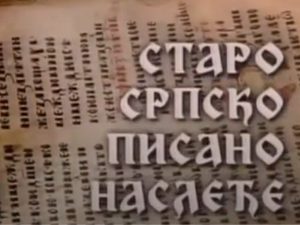 Старо српско писано наслеђе: Српски рукописи из Прага