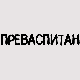 Преваспитани:	Мирјана Бобић Мојсиловић
