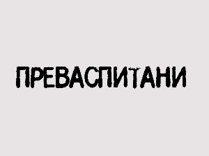 Преваспитани:	Мирјана Бобић Мојсиловић