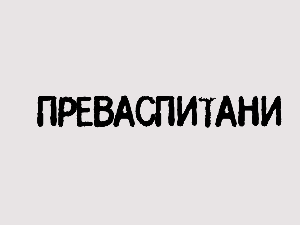Преваспитани:	Мирјана Бобић Мојсиловић 2