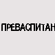 Преваспитани:	Светозар Радишић 2
