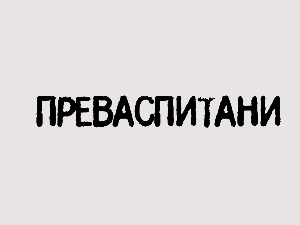 Преваспитани:	Светозар Радишић 2