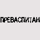 Преваспитани:	Светозар Радишић 3