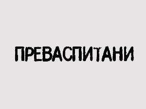 Преваспитани:	Светозар Радишић 3