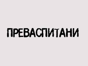 Преваспитани:	Светозар Радишић 4