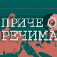 Приче о речима: Календар