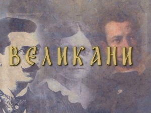 Великани:	Александар Карађорђевић