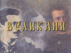 Великани:	Јован Јовановић Змај  