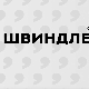Швиндлери, 5-12
