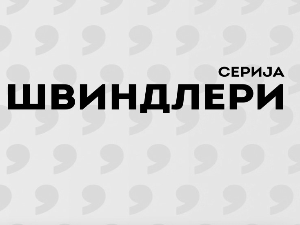 Швиндлери, 8-12