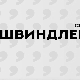 Швиндлери, 9-12