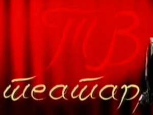 ТВ театар: "Чаробњак", Народно позориште Сомбор, 2016.