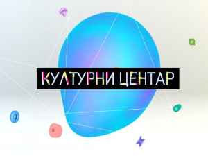 Културни центар