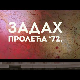 Монотематска емисија-Задах пролећа '72.