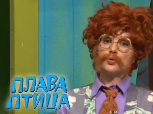 Плава птица	ц.22 ем.06