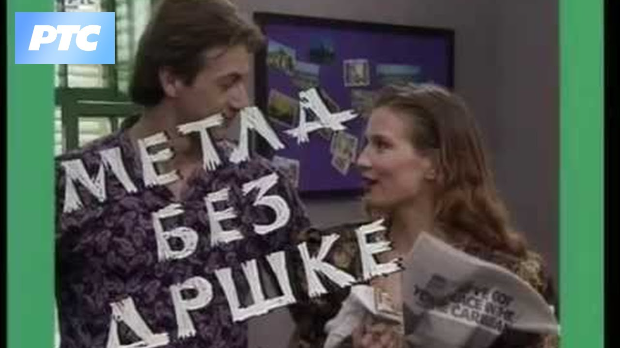Метла без дршке ц.01 еп.05 Метла без дршке ц.01 еп.05