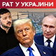 Трамп скратио Русији рок на десет дана да прекине ватру; Кремљ: Примили смо к знању, настављамо Специјалну операцију 